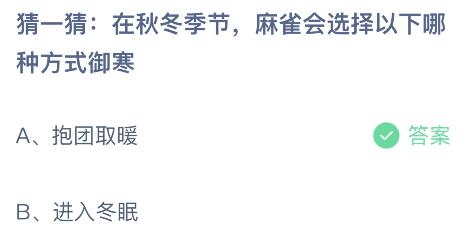 在秋冬季节麻雀会选择以下哪种方式御寒？蚂蚁庄园10.31今日答案      