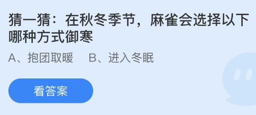 在秋冬季节麻雀会选择以下哪种方式御寒？蚂蚁庄园10.31今日答案      