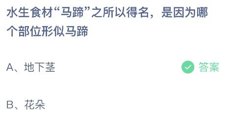 水生食材马蹄之所以得名是因为哪个部位形似马蹄？蚂蚁庄园小鸡课堂最新答案11月1日