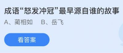 成语怒发冲冠最早源自谁的故事？蚂蚁庄园11.1答