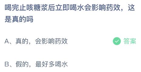 喝完止咳糖浆后立即喝水会影响药效这是真的吗？蚂蚁庄园11.2今日答案最新