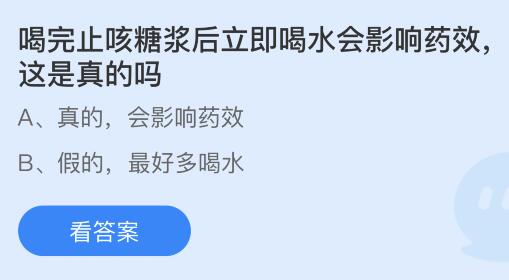 喝完止咳糖浆后立即喝水会影响药效这是真的吗？蚂蚁庄园11.2今日答案最新