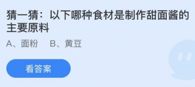 以下哪种食材是制作甜面酱的主要原料？蚂蚁庄