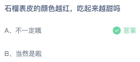 石榴表皮的颜色越红吃起来越甜吗？蚂蚁庄园小鸡课堂最新答案11月7日