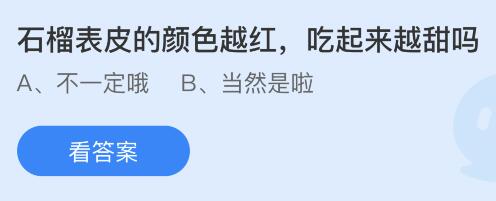 石榴表皮的颜色越红吃起来越甜吗？蚂蚁庄园小鸡课堂最新答案11月7日