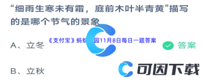 支付宝蚂蚁庄园2023年11月8日问题答案合集 答题