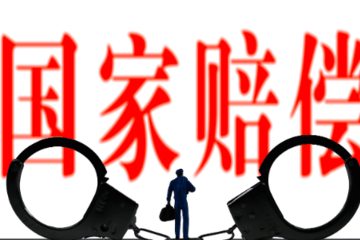 国家赔偿与国家补偿的区别在哪？ 戳这里律师为
