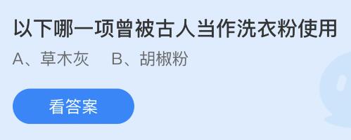 以下哪一项曾被古人当作洗衣粉使用？蚂蚁庄园11.9今日答案最新