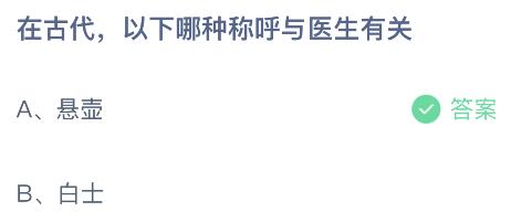 在古代以下哪种称呼与医生有关？蚂蚁庄园小鸡课堂最新答案11月10日