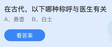 在古代以下哪种称呼与医生有关？蚂蚁庄园小鸡课堂最新答案11月10日