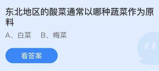 东北地区的酸菜通常以哪种蔬菜作为原料？蚂蚁庄园11.10今日答案最新