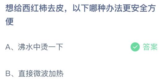 想给西红柿去皮以下哪种办法更安全方便？蚂蚁庄园小鸡课堂最新答案11月12日