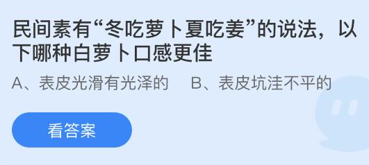 民间素有冬吃萝卜夏吃姜的说法以下哪种白萝卜口感更佳？蚂蚁庄园小鸡课堂最新答案11月14日