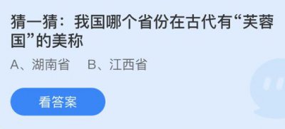我国哪个省份在古代有芙蓉国的美称？蚂蚁庄园