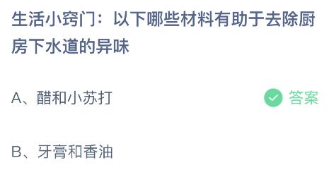 以下哪些材料有助于去除厨房下水道的异味？蚂蚁庄园小鸡课堂最新答案11月15日