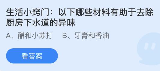 以下哪些材料有助于去除厨房下水道的异味？蚂蚁庄园小鸡课堂最新答案11月15日