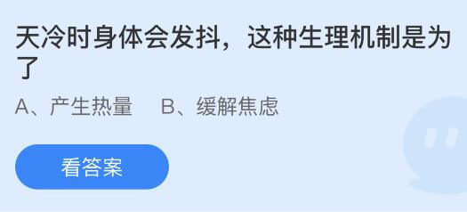 天冷时身体会发抖这种生理机制是为了？蚂蚁庄园11.15今日答案最新