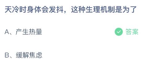 天冷时身体会发抖这种生理机制是为了？蚂蚁庄园11.15今日答案最新