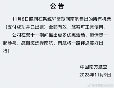 南航白菜价机票尴尬了谁？ 南航系统故障折射管