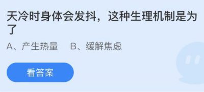 天冷时身体会发抖这种生理机制是为了？蚂蚁庄