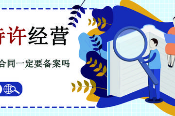 商业特许经营合同应该包括哪些内容？戳这里涨