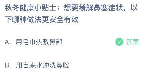 想要缓解鼻塞症状以下哪种做法更安全有效？蚂蚁庄园小鸡课堂最新答案11月16日