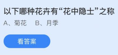 以下哪种花卉有花中隐士之称？蚂蚁庄园11.16答案