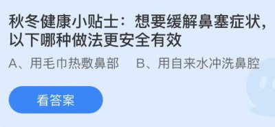 想要缓解鼻塞症状以下哪种做法更安全有效？蚂