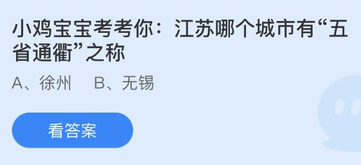 江苏哪个城市有“五省通衢”之称？蚂蚁庄园11.17今日答案最新