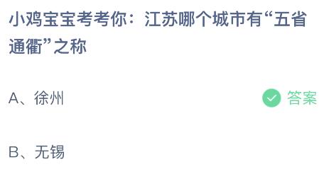 江苏哪个城市有“五省通衢”之称？蚂蚁庄园11.17今日答案最新