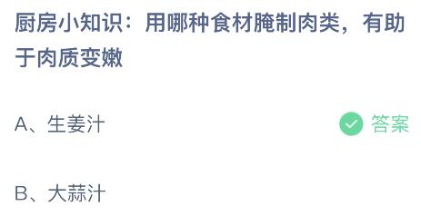 用哪种食材腌制肉类有助于肉质变嫩？蚂蚁庄园小鸡课堂最新答案11月17日