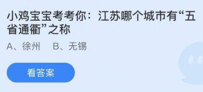 江苏哪个城市有“五省通衢”之称？蚂蚁庄园1