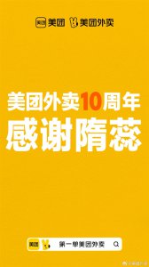 美团外卖感谢首位用户隋蕊：过去10年消费全部免