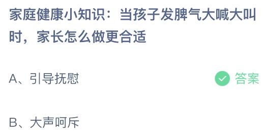 当孩子发脾气大喊大叫时家长怎么做更合适？蚂蚁庄园11.20今日答案最新