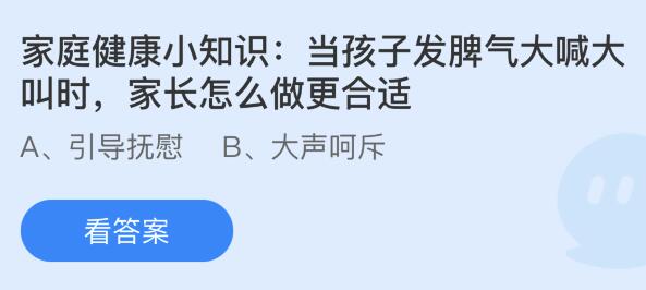 当孩子发脾气大喊大叫时家长怎么做更合适？蚂蚁庄园11.20今日答案最新