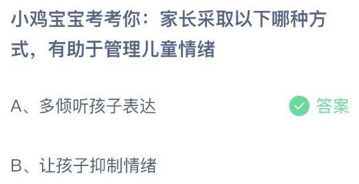 家长采取以下哪种方式有助于管理儿童情绪？蚂蚁庄园小鸡课堂最新答案11月20日