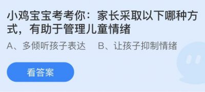 家长采取以下哪种方式有助于管理儿童情绪？蚂