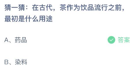 在古代茶作为饮品流行之前最初是什么用途？蚂蚁庄园小鸡课堂最新答案11月21日