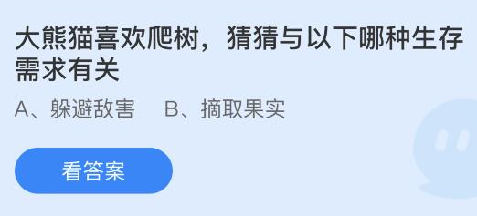 大熊猫喜欢爬树是与以下哪种生存需求有关？蚂蚁庄园11.21今日答案最新