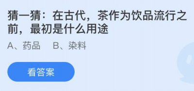 在古代茶作为饮品流行之前最初是什么用途？蚂