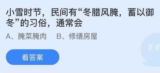 小雪时节民间有“冬腊风腌蓄以御冬”的习俗通常会？蚂蚁庄园小鸡课堂最新答案11月22日