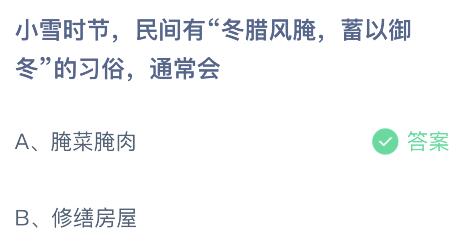 小雪时节民间有“冬腊风腌蓄以御冬”的习俗通常会？蚂蚁庄园小鸡课堂最新答案11月22日