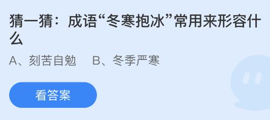 成语冬寒抱冰常用来形容什么意思？蚂蚁庄园11.23今日答案最新