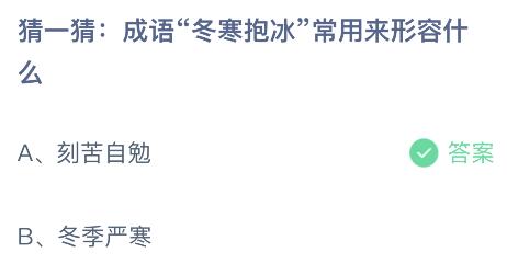 成语冬寒抱冰常用来形容什么意思？蚂蚁庄园11.23今日答案最新