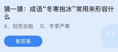 成语冬寒抱冰常用来形容什么意思？蚂蚁庄园1