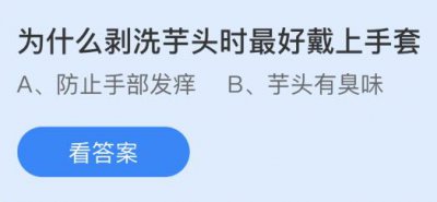 为什么剥洗芋头时最好戴上手套？蚂蚁庄园11.2