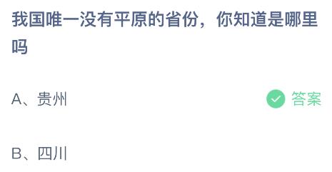 我国唯一没有平原的省份是哪里？蚂蚁庄园11.24今日答案最新