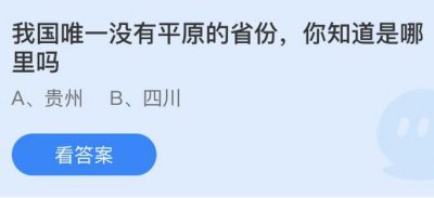 我国唯一没有平原的省份是哪里？蚂蚁庄园11.2