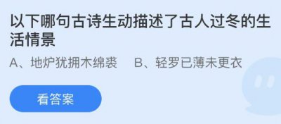 以下哪句古诗生动描述了古人过冬的生活情景？