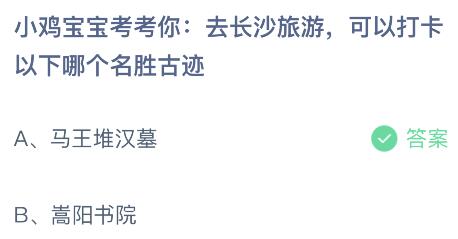 去长沙旅游可以打卡以下哪个名胜古迹？蚂蚁庄园11.28今日答案最新